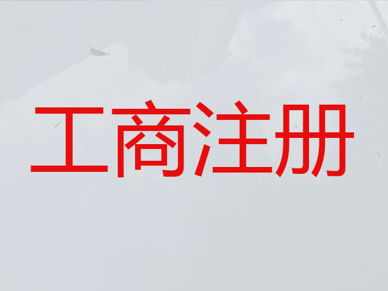 十堰公司个体户注册-公司注销-代理记账